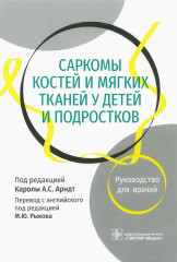 Саркомы костей и мягких тканей у детей и подростков