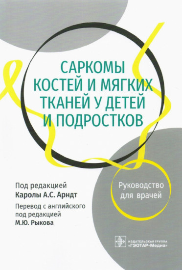 Саркомы костей и мягких тканей у детей и подростков