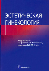 Эстетическая гинекология