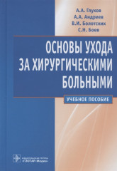 Основы ухода за хирургическими больными