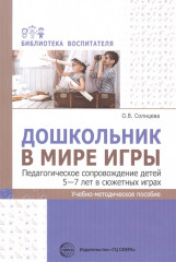 Дошкольник в мире игры