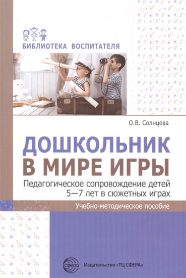 Дошкольник в мире игры. Педагогическое сопровождение детей 5—7 лет в сюжетных играх