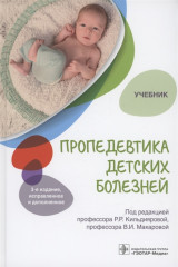 Пропедевтика детских болезней