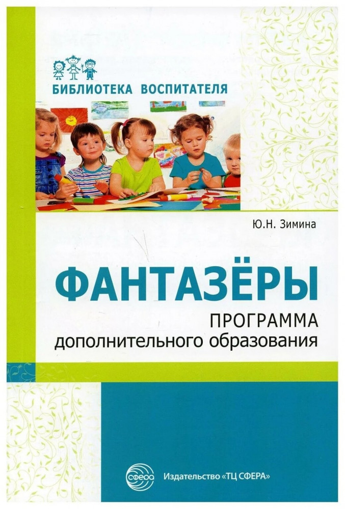 Фантазеры. Программа дополнительного образования | Библиотека воспитателя