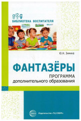 Фантазеры. Программа дополнительного образования