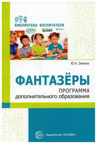 Фантазеры. Программа дополнительного образования