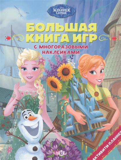 Холодное сердце. Лето