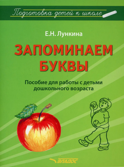 Запоминаем буквы. Подготовка детей к школе. Пособие для работы с детьми дошкольного возраста