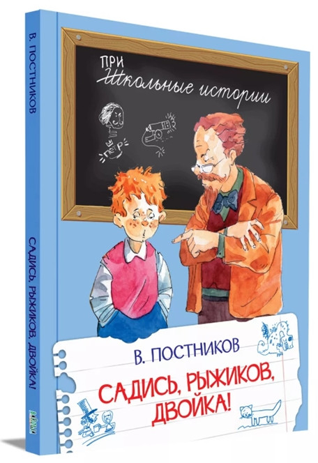 Садись, Рыжиков, двойка! Рассказы | Школьные истории