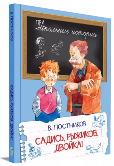 Садись, Рыжиков, двойка! Рассказы