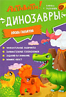Активити. Динозавры. Эпоха гигантов