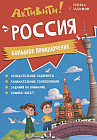 Активити. Россия. Большое приключение