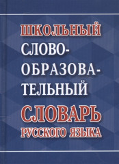 Школьный словообразовательный словарь