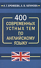 400 современных устных тем по английскому языку