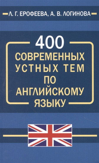 400 современных устных тем по английскому