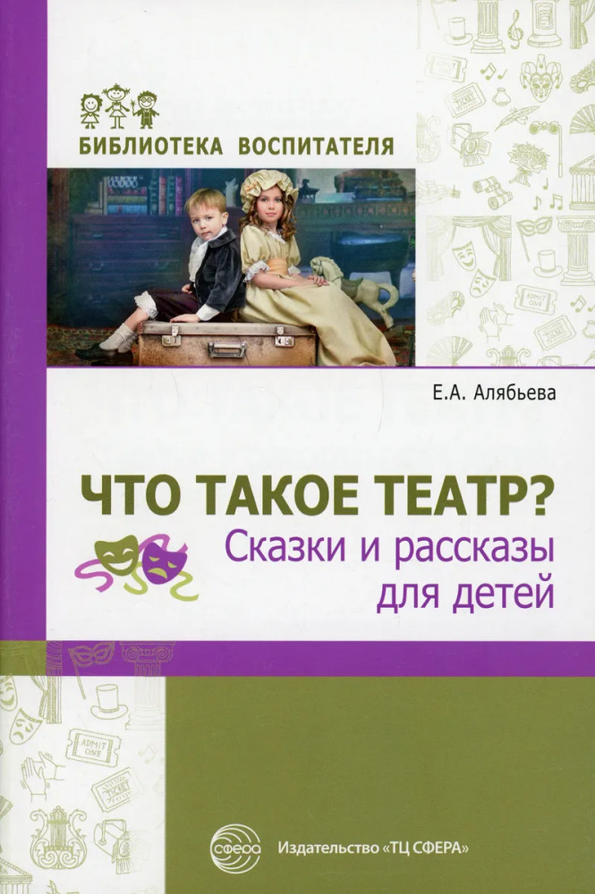 Что такое театр? Сказки и рассказы для детей | Библиотека воспитателя