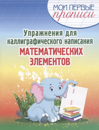 Упражнения для каллиграфического написания