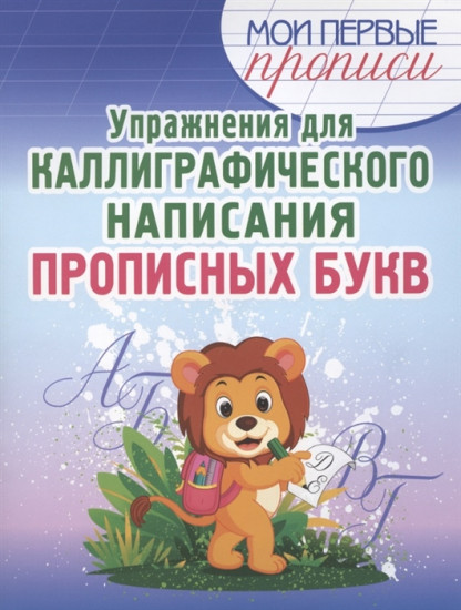 Упражнения для каллиграфического написания