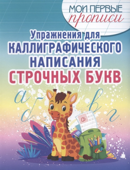 Упражнения для каллиграфического написания