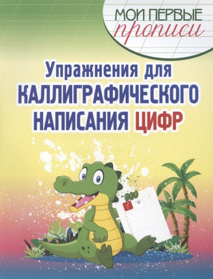 Упражнения для каллиграфического написания