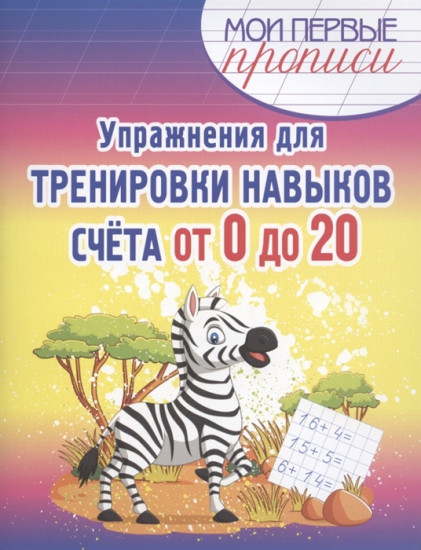 Упражнения для тренировки навыков счета от 0 до 20. Учебное пособие