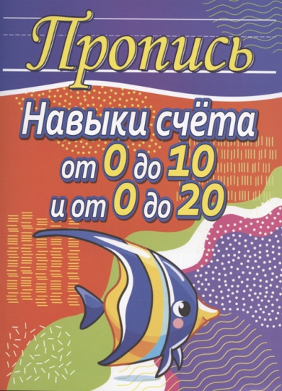 Пропись. Навыки счета от 0 до 10 и от 0 до 20
