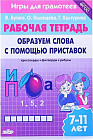 Игры для грамотеев. Образуем слова с помощью приставок. Филворды, кроссворды, ребусы