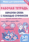 Игры для грамотеев. Образуем слова с помощью суффиксов. Филворды, кроссворды, ребусы