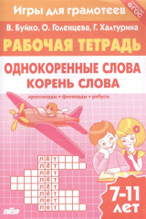 Игры для грамотеев. Однокоренные слова