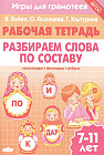 Игры для грамотеев. Разбираем слова по составу. Филворды, кроссворды, ребусы
