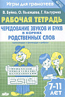 Игры для грамотеев. Чередование звуков и букв в корнях родственных слов. Филворды, кроссворды