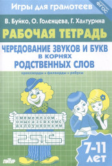Игры для грамотеев. Чередование звуков