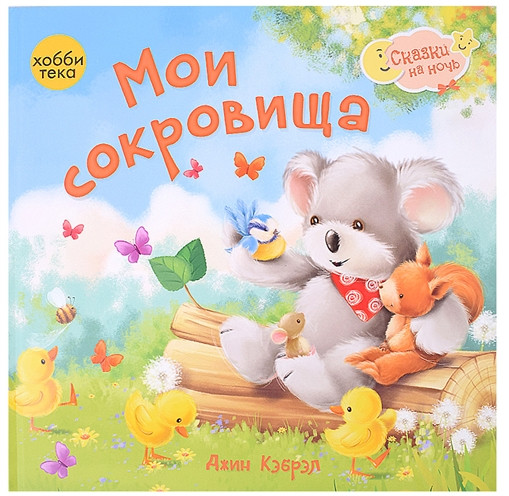 Мои сокровища