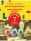 Алгебра. 7 класс. Самостоятельные и контрольные работы