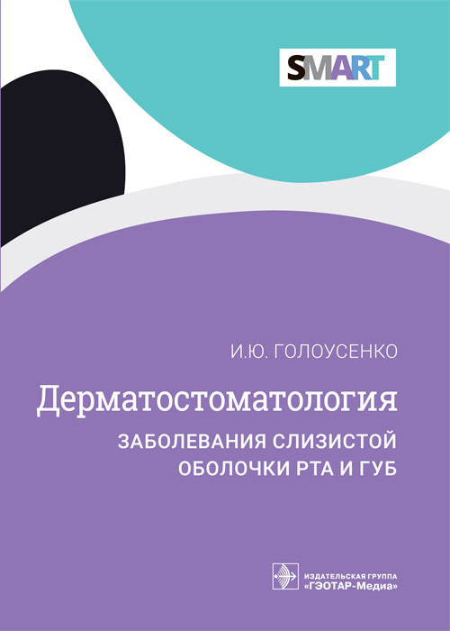 Дерматостоматология. Заболевания слизистой оболочки рта и губ