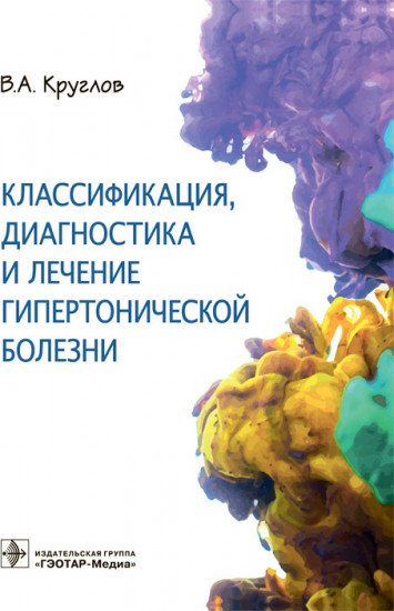 Классификация, диагностика и лечение гипертонической болезни