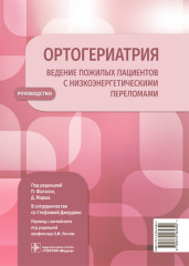 Ортогериатрия. Ведение пожилых пациентов