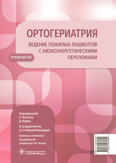 Ортогериатрия. Ведение пожилых пациентов