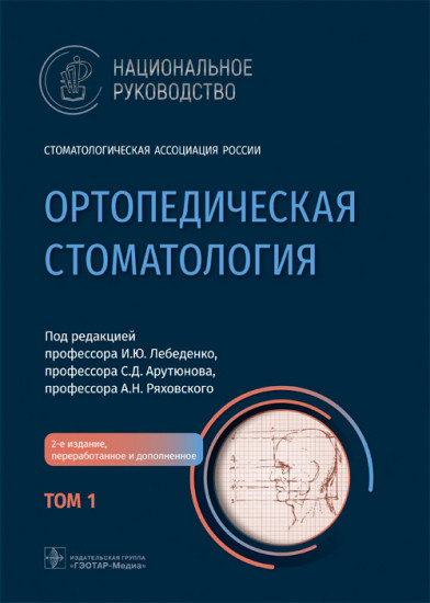 Ортопедическая стоматология. Национальное руководство. В 2-х томах. Том 1