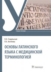 Основы латинского языка