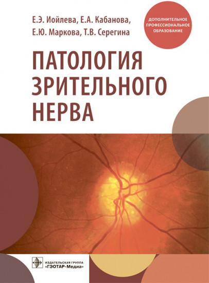 Патология зрительного нерва. Учебное пособие