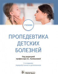Пропедевтика детских болезней. Учебник