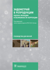 Эндометрий в репродукции