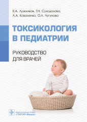 Токсикология в педиатрии. Руководство