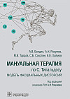 Мануальная терапия по С. Типальдосу. Модель фасциальных дисторсий. Учебное пособие