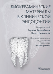 Биокерамические материалы в клинической эндодонтии