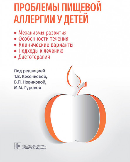 Проблемы пищевой аллергии у детей