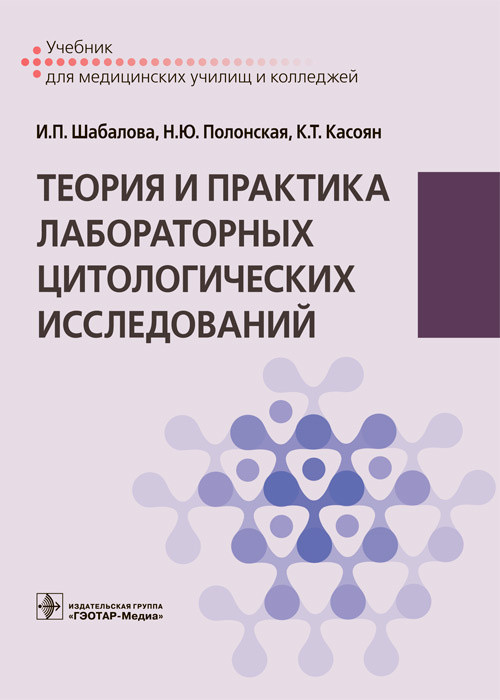 Теория и практика лабораторных цитологических исследований | Учебник для медицинских училищ и колледжей