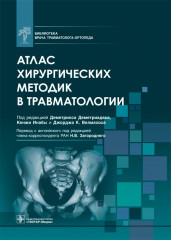 Атлас хирургических методик в травматологии