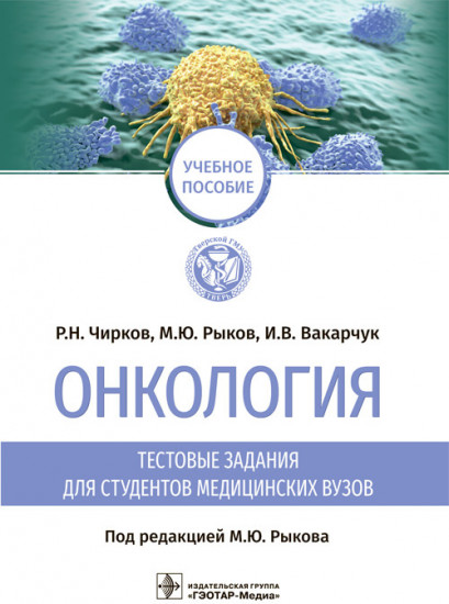 Онкология. Тестовые задания для студентов медицинских вузов. Учебное пособие